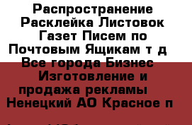 Распространение/Расклейка Листовок/Газет/Писем по Почтовым Ящикам т.д - Все города Бизнес » Изготовление и продажа рекламы   . Ненецкий АО,Красное п.